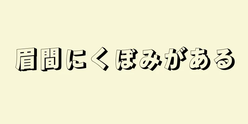 眉間にくぼみがある