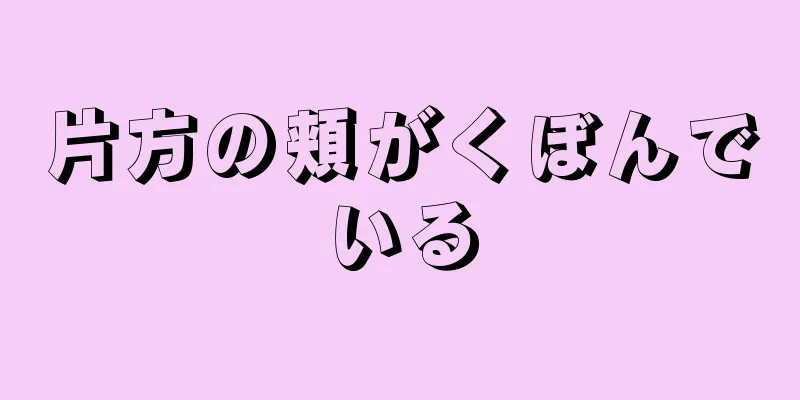 片方の頬がくぼんでいる