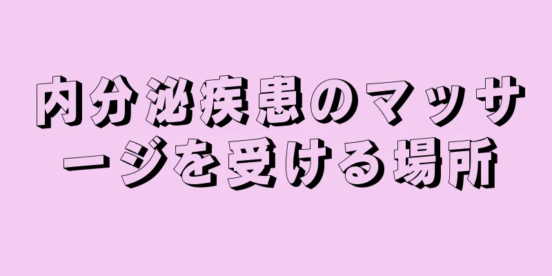 内分泌疾患のマッサージを受ける場所