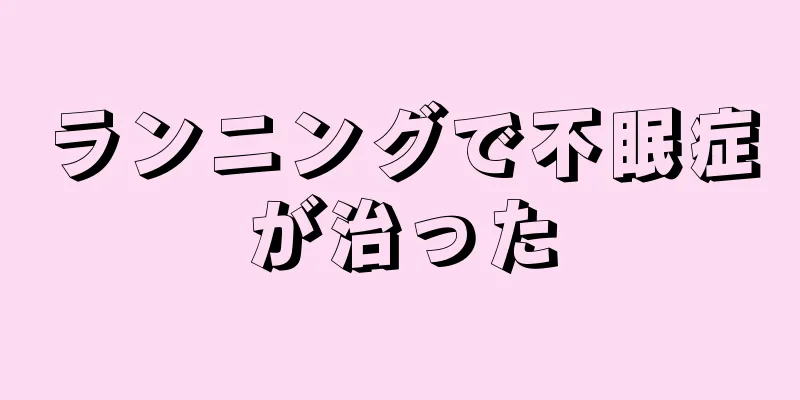 ランニングで不眠症が治った