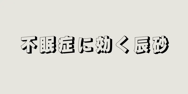 不眠症に効く辰砂