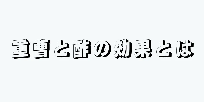 重曹と酢の効果とは