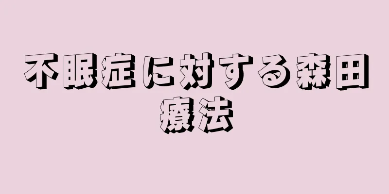 不眠症に対する森田療法