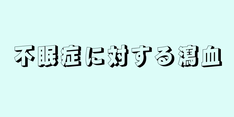 不眠症に対する瀉血