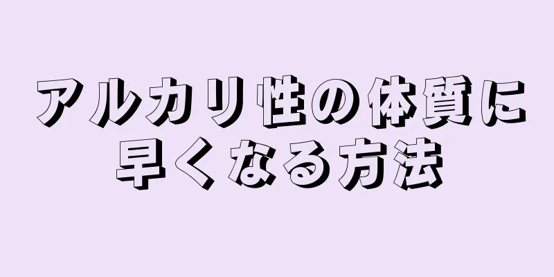 アルカリ性の体質に早くなる方法