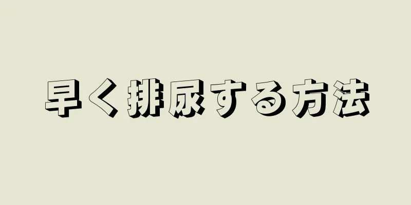 早く排尿する方法