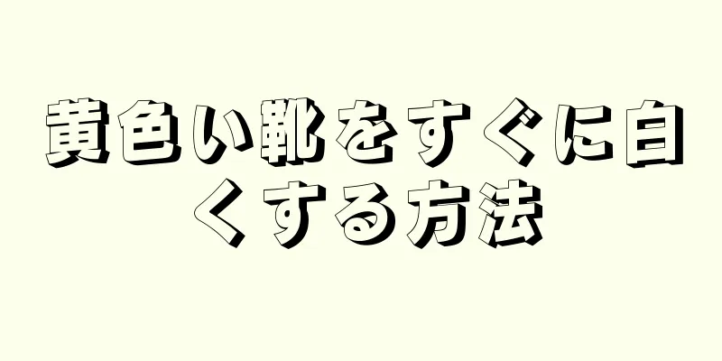 黄色い靴をすぐに白くする方法