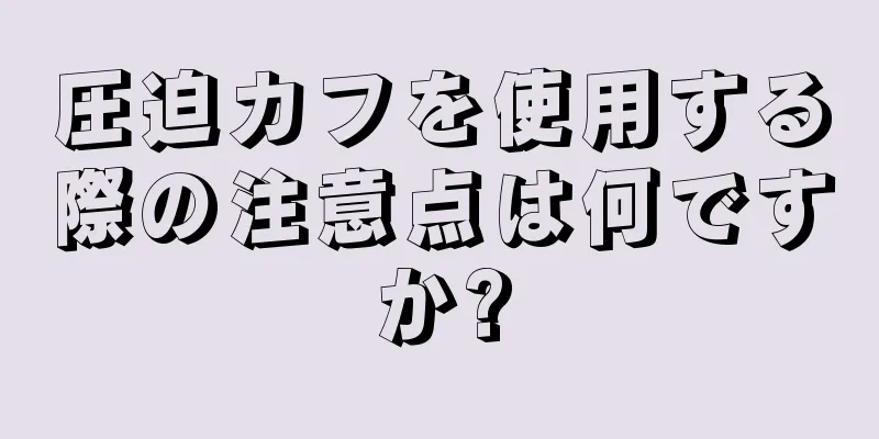 圧迫カフを使用する際の注意点は何ですか?