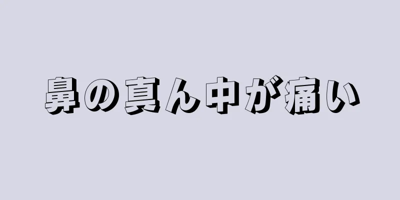 鼻の真ん中が痛い