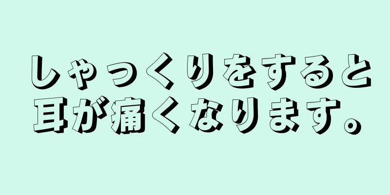 しゃっくりをすると耳が痛くなります。