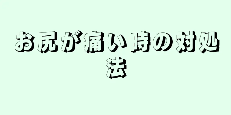 お尻が痛い時の対処法