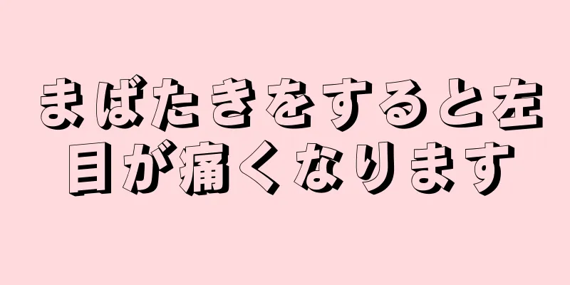 まばたきをすると左目が痛くなります