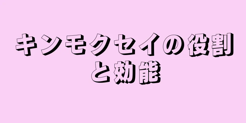 キンモクセイの役割と効能