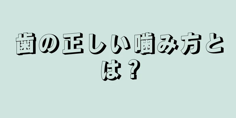 歯の正しい噛み方とは？