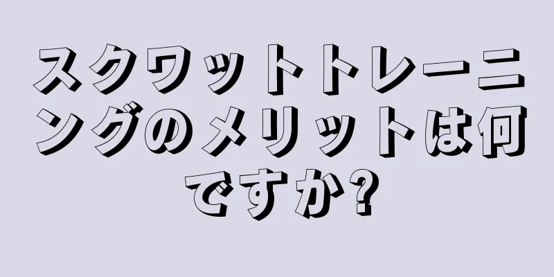 スクワットトレーニングのメリットは何ですか?