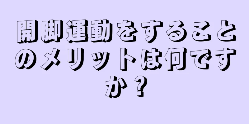 開脚運動をすることのメリットは何ですか？