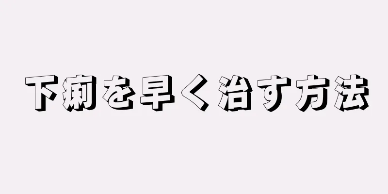 下痢を早く治す方法