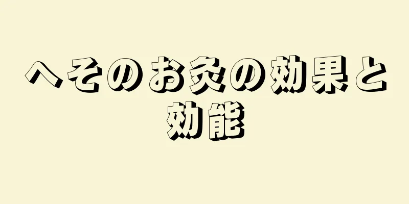 へそのお灸の効果と効能