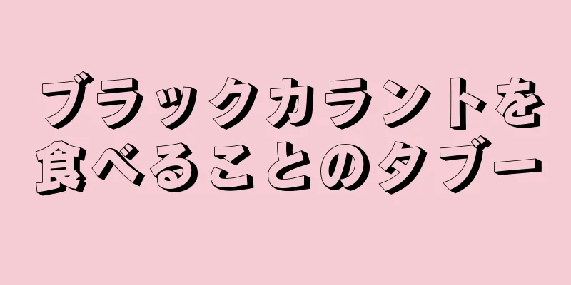 ブラックカラントを食べることのタブー