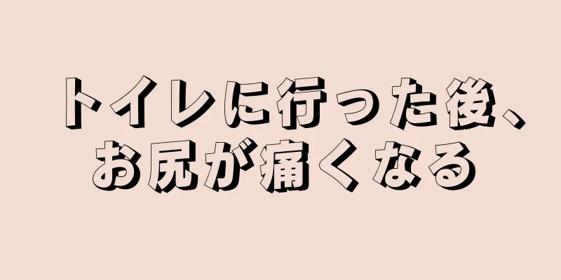 トイレに行った後、お尻が痛くなる