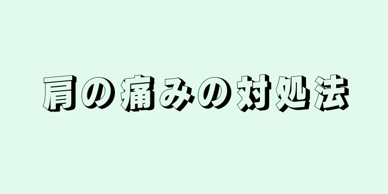 肩の痛みの対処法