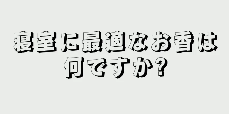 寝室に最適なお香は何ですか?