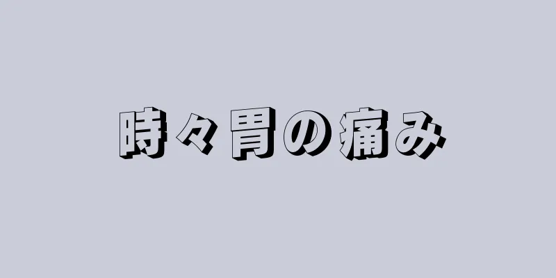 時々胃の痛み