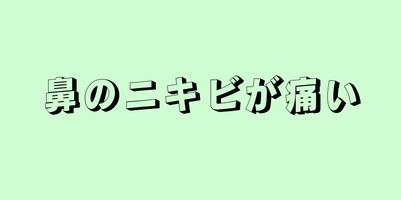 鼻のニキビが痛い