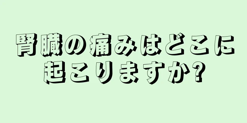 腎臓の痛みはどこに起こりますか?