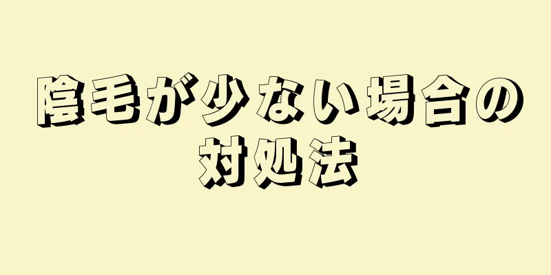 陰毛が少ない場合の対処法