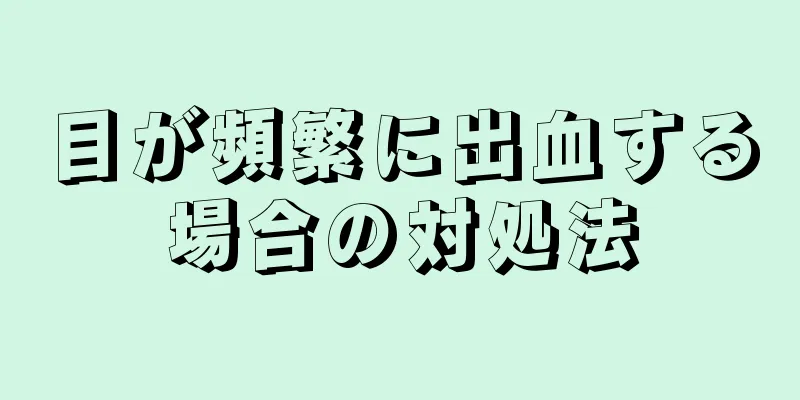 目が頻繁に出血する場合の対処法