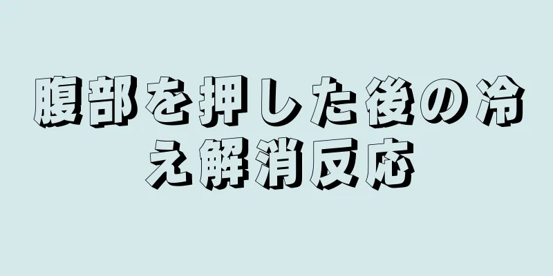 腹部を押した後の冷え解消反応