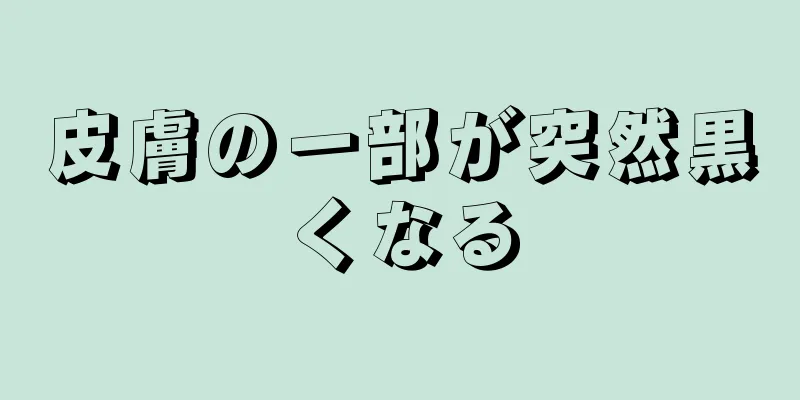 皮膚の一部が突然黒くなる