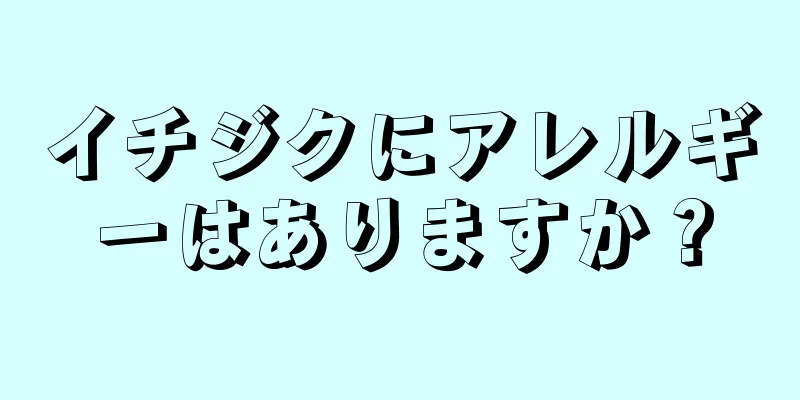 イチジクにアレルギーはありますか？