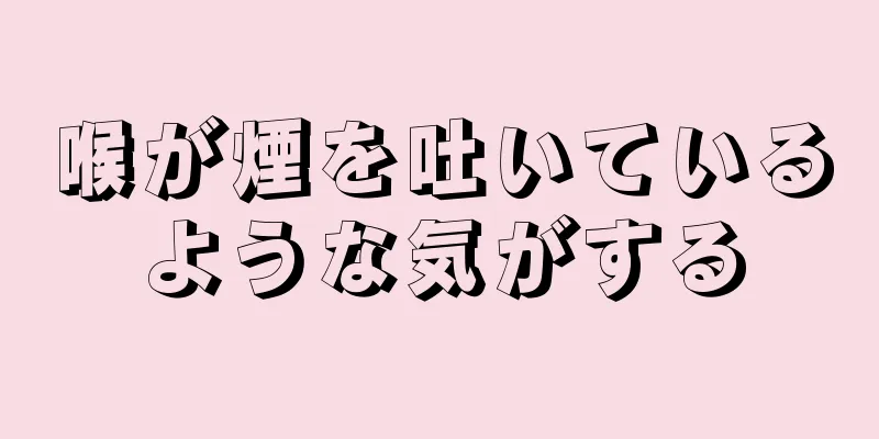 喉が煙を吐いているような気がする