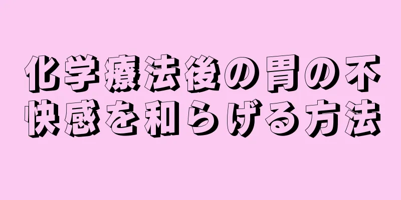 化学療法後の胃の不快感を和らげる方法