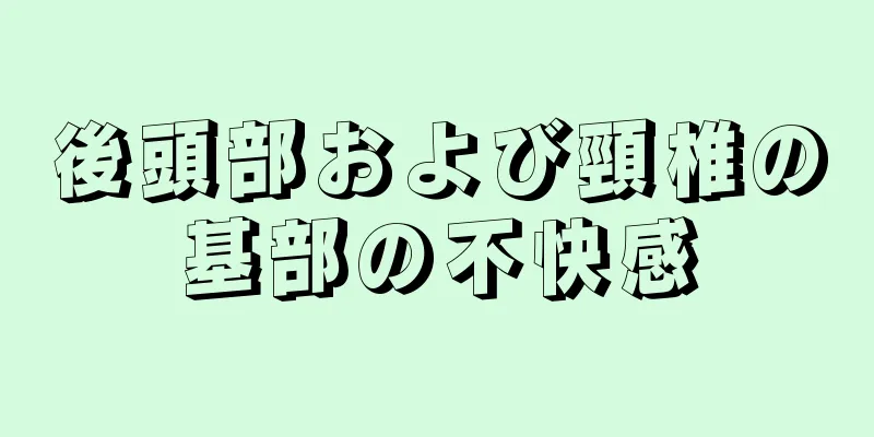 後頭部および頸椎の基部の不快感