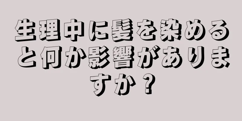 生理中に髪を染めると何か影響がありますか？