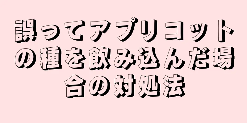 誤ってアプリコットの種を飲み込んだ場合の対処法