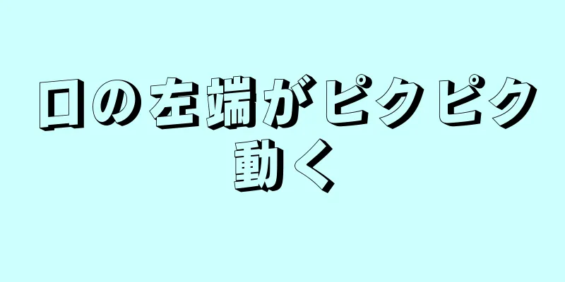 口の左端がピクピク動く