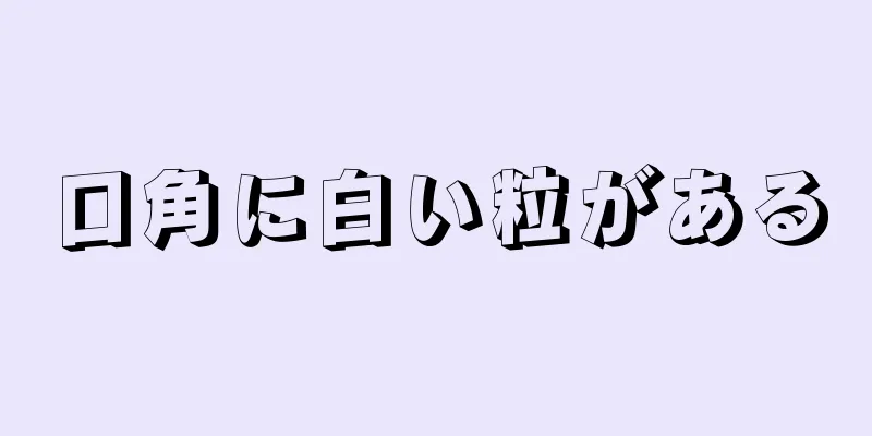 口角に白い粒がある