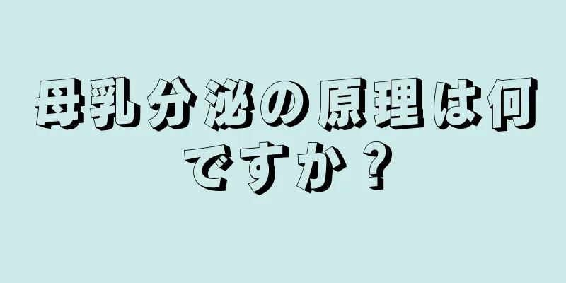 母乳分泌の原理は何ですか？