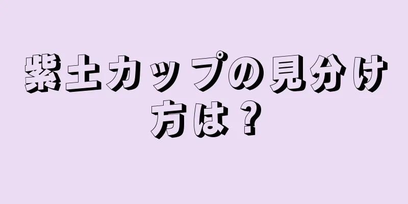 紫土カップの見分け方は？