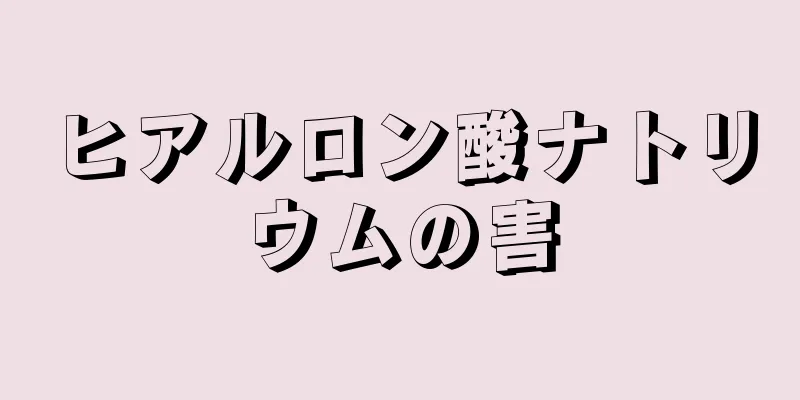 ヒアルロン酸ナトリウムの害