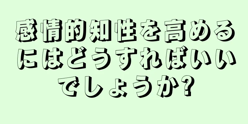 感情的知性を高めるにはどうすればいいでしょうか?