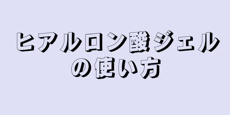 ヒアルロン酸ジェルの使い方