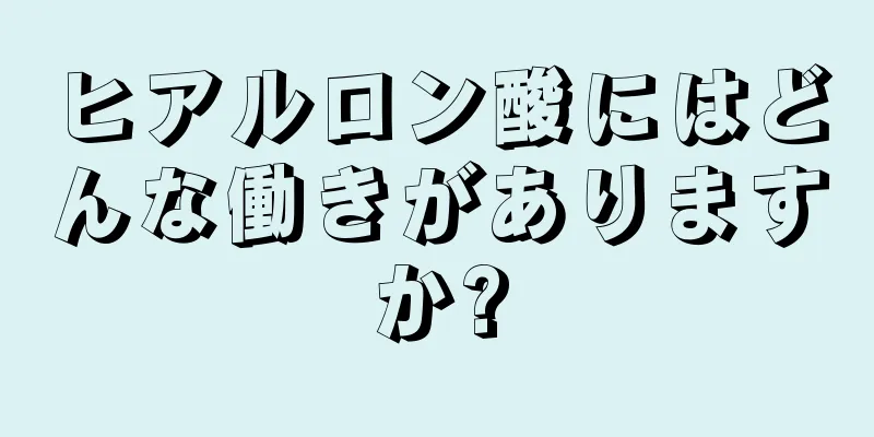 ヒアルロン酸にはどんな働きがありますか?