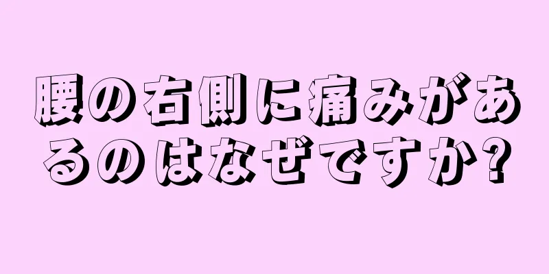 腰の右側に痛みがあるのはなぜですか?