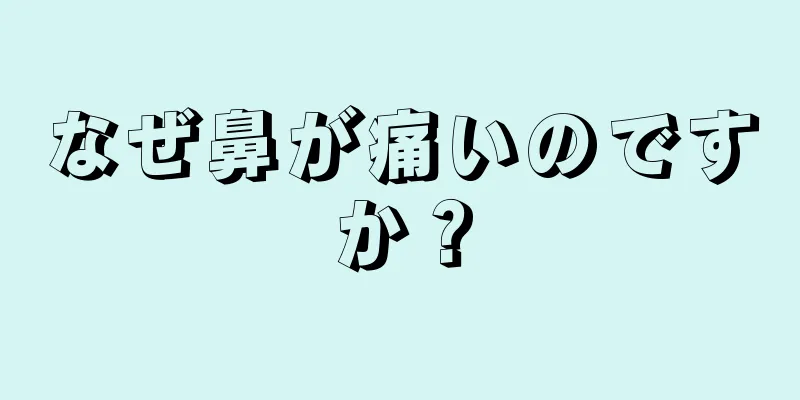 なぜ鼻が痛いのですか？