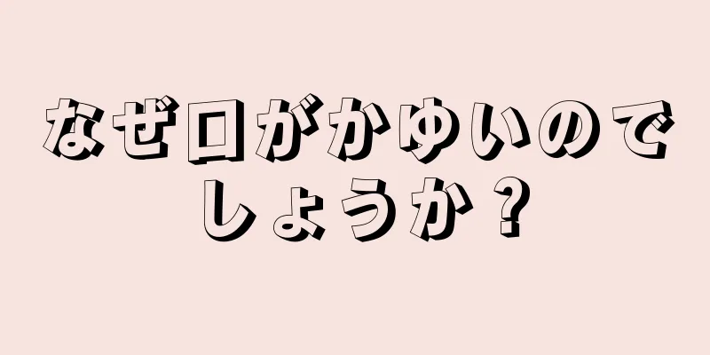 なぜ口がかゆいのでしょうか？